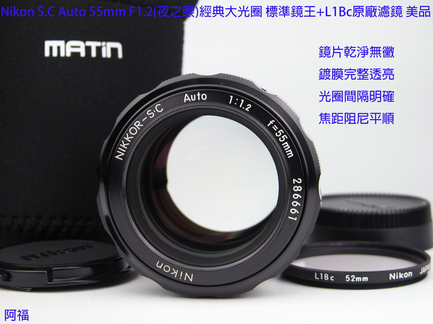 Nikon S.C Auto 55mm F1.2(夜之眼)經典大光圈標準鏡王+L1Bc原廠濾鏡美 