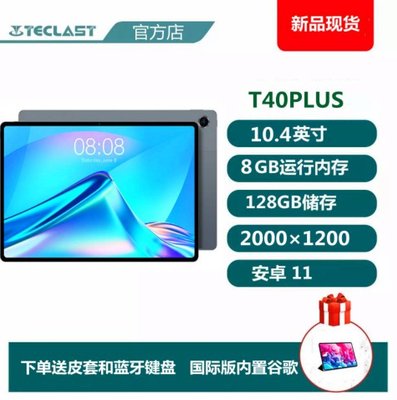 【送皮套+鍵盤】Teclast/臺電T40 Plus平板電腦8+128G 10.4寸 2000×1200屏全網通4G