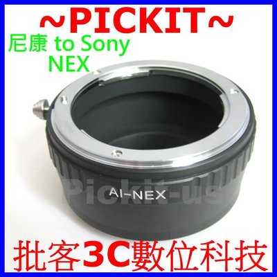 精準版尼康 NIKON AI AIS AF F 鏡頭轉 Sony NEX E-Mount 機身轉接環 NEX3 NEX5 NEX6 NEX7 VG900E