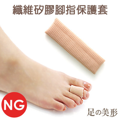 NG商品-足的美形- 纖維矽膠腳指保護套(1條)  YS1212