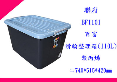 ∮出現貨∮運費110元 聯府 BF1101 百富滑輪整理箱110L(藍) 台灣製
