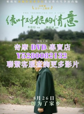 DVD 影片 專賣 電影 綠葉對根的情意/The Trembling of A Leaf 2021年