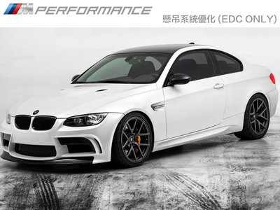 【樂駒】BMW M3 E92 E90 E93 電子懸吊 系統 優化 程式 EDC Only 編程 升級 系統