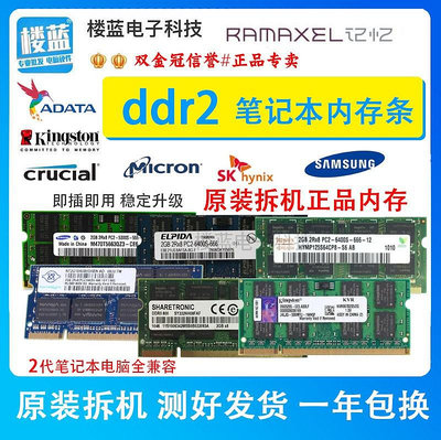 包郵DDR2 800 667 2G筆電記憶體條PC2-5300s全兼容二代電腦6400S