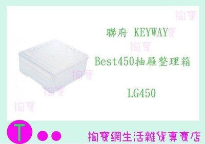 聯府 KEYWAY  LG450 Best450抽屜整理箱 衣物箱 收納箱 置物箱 (箱入可議價)