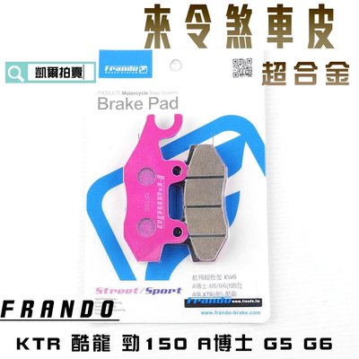 FRANDO 超合金 來令片 來另 煞車皮 適用於 KTR 酷龍 勁150 EGO250 G5 A博士 KRV G6