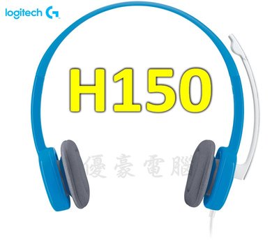 現貨供應【UH 3C】羅技 STEREO HEADSET H150 立體聲耳機麥克風 藍色 000370