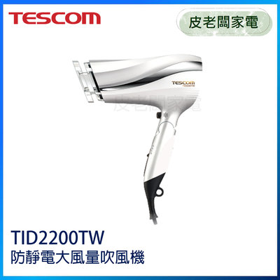 皮老闆家電~TESCOM 防靜電大風量吹風機 TID2200TW TID2200 白色
