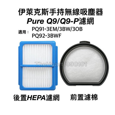 伊萊克斯 PURE Q9 Q9P 吸塵器 濾網 PQ91 3EM 3BW 3BWF HEPA Electrolux 配件