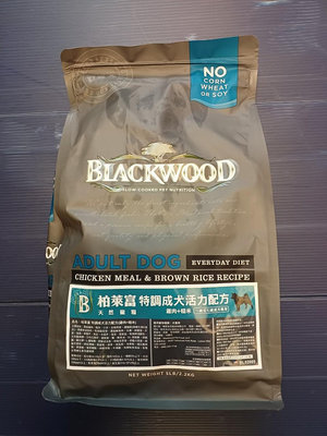 💚貓狗寵物屋💚美國柏萊富BLACKWOOD《特調成犬活力配方 雞肉+糙米配方5磅/2.2kg包》狗飼料全齡成/幼犬