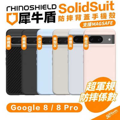 犀牛盾 RHINOSHIELD SolidSuit 保護殼 手機殼 支援 Magsafe 防摔殼 Pixel 8 Pro