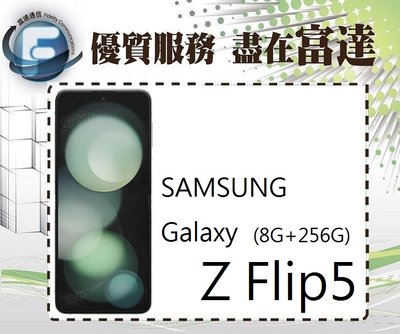 『西門富達』三星 Galaxy Z Flip5 6.7吋 8G/512G 5G單卡上網【全新直購價22300元】
