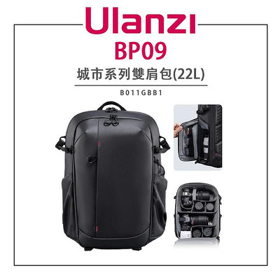 黑熊數位 Ulanzi 優籃子 BP09 B011GBB1 22L 旅行雙肩包 大容量 防水 相機背包 後背包