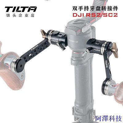 安東科技TILTA鐵頭 DJI RS2/RS3如影專業拍攝套件—雙手持牙盤轉接件