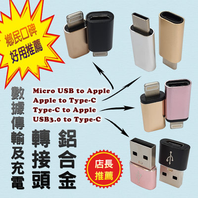 鋁合金 轉接頭 支援充電及數據傳輸 Apple Type-C Micro USB USB3.0 多介面轉接 規格自選