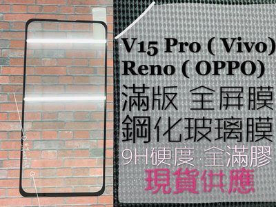 ⓢ手機倉庫ⓢ 現貨 ( V15 PRO ) VIVO ( 滿版 ) 全屏 鋼化玻璃膜 9H 強化防爆 保護貼