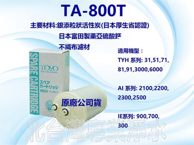 TA800T TOYO 公司貨 適用機型 IE 900 700 / AI 2200 2300 2500 買二送一