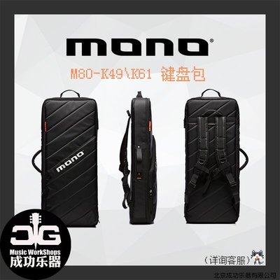 熱銷 成功樂器 MONO正品M80-K61/K49 復合ABS防震防水雙肩電子琴鍵盤包
