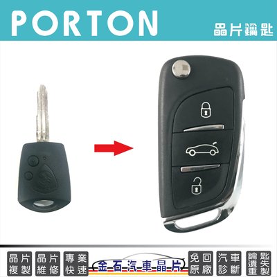 PROTON 寶騰 SAVVY GEN.2 汽車鑰匙複製 打鑰匙 配車鑰匙 晶片鑰匙拷貝