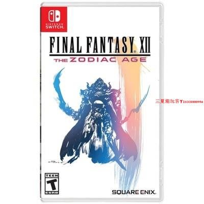 全新switch ns游戲 最終幻想12  Final Fantasy XII 美版英文中文『三夏潮玩客』