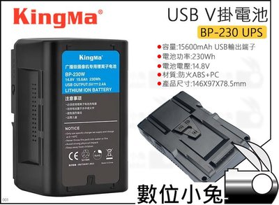 數位小兔【KingMa V掛電池 BP-230 UPS】V型電池 BP-230W USB電源輸出 V-Lock 公司貨
