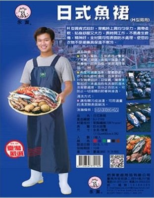 餐具達人【佰潔日式魚裙】圍裙 工作裙 長板 防水,防寒,防髒功能 台灣製造 (H型肩帶)