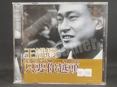 1998 王識賢 只要你越頭 滾石唱片 CD 二手 絕版 非宣傳單曲黑膠