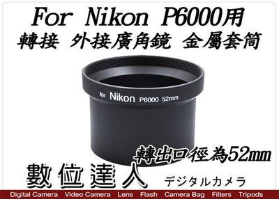 【數位達人】 全新 副廠 Nikon 尼康 P6000 金屬套筒 52m / 轉接 外接 廣角鏡 相機 攝影 配件