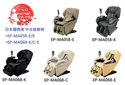 【TLC】國際牌 Panasonic REAL PRO 全系列 EP-MA058 EP-MA068 中古按摩椅 代標代運