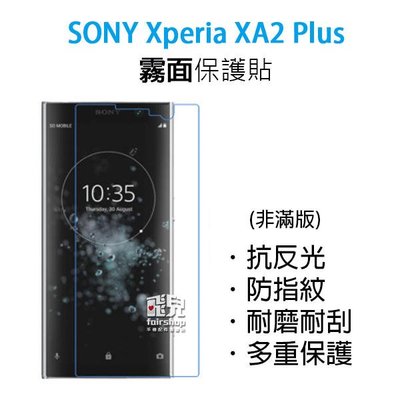 【飛兒】衝評價！Sony Xperia XA2 Plus 霧面保護貼 防指紋 霧面 耐磨 耐刮 多重保護 保護膜 198