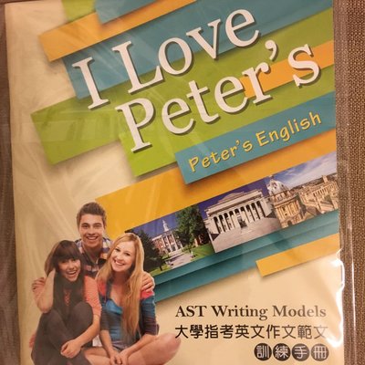 AST Writing Models•大學指考英文作文範文·訓練手冊·大考參考書·張維英文·補習班大考大補帖·如圖示·Peter’s English