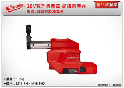 ＊中崙五金【附發票】美沃奇18V鎚鑽集塵器 M18 FCDDEXL-0,M18FCDDEXL 適用:M18 FH/FHX