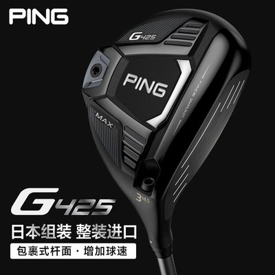 【熱賣精選】PING G425 新款高爾夫球桿一號木發球木鐵木桿小雞腿超遠距離進口