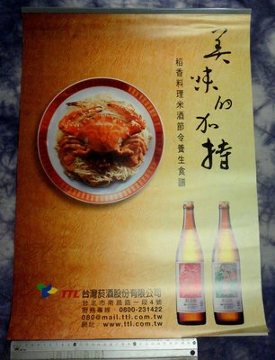 紅色小館~~~月曆B2~~~2003(民國92年)美味的加持...台灣菸酒股份有限公司