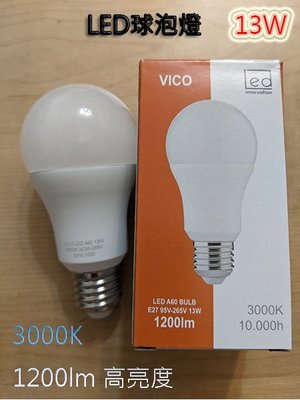 【Vico】13W LED球泡燈, 高品質, 高亮度