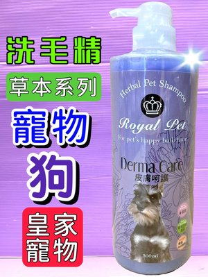 ☘️小福袋☘️皇家寵物➤皮膚呵護專用 洗毛精 500ml/瓶➤沐浴精 草本溫和 低敏感 Royal Pet 犬 狗