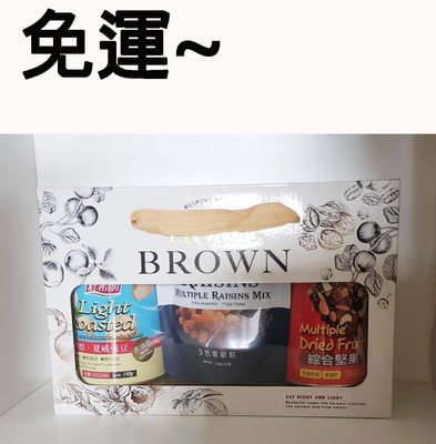 紅布朗 金緻禮盒組(三色葡萄乾+夏威夷豆+綜合堅果)~免運