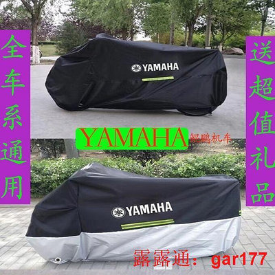 【現貨】YAMAHA 機車車罩 機車罩 防雨罩  重機車罩   勁戰 R15 MT15 MT09 XMAX BWS R3