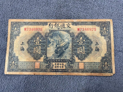交通銀行壹圓藍色火車頭，上海地名，民國16年美鈔公司，734135