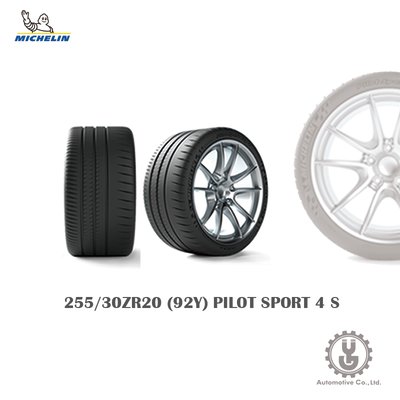 【YGAUTO】Michelin 米其林輪胎 255/30ZR20 (92Y) PILOT SPORT 4 S 全新空運