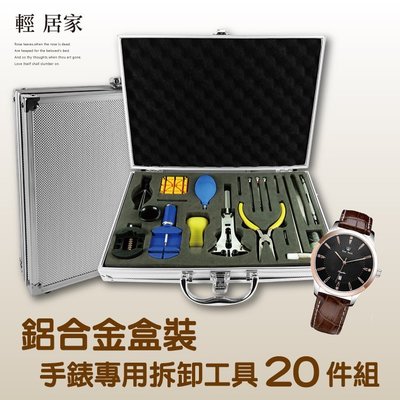 鋁合金盒裝手錶專用拆卸工具20件組 台灣出貨 開立發票 手錶維修工具 開後蓋拆錶帶器 修錶工具-輕居家8331