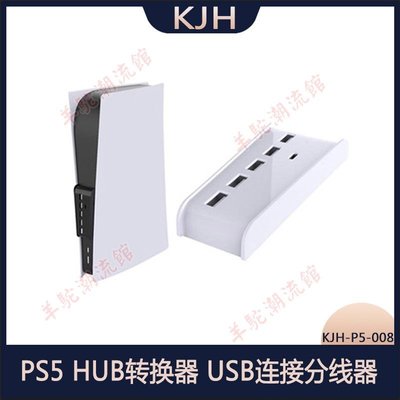 PS5 USB 3.0  HUB高速傳輸擴展器  PS5 HUB轉換器  USB連接分線器