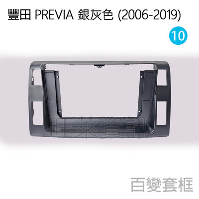 旺萊資訊 豐田 TOYOTA 安卓框 PREVIA (銀灰色) 2006-2019年 10吋 套框 安卓面板框 百變套框