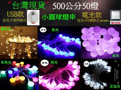 ?妍希小舖? 500公分50燈 USB 電池款 LED燈串 串燈 圓球 小圓球燈串 裝飾 ins 露營 ?現貨?