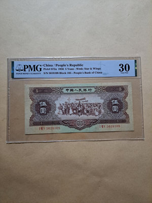 1956年人民幣第二版海鷗5元185-5618108（無47）