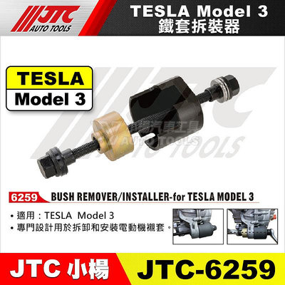 【小楊汽車工具】JTC 6259 TESLA Model 3 鐵套拆裝器 特斯拉 鐵套 襯套 拆卸 拆裝 安裝 器 工具