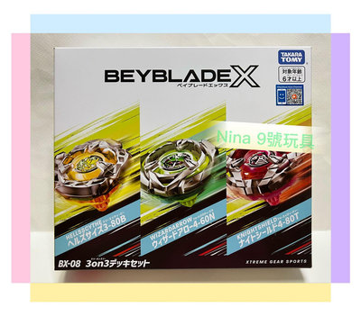 《現貨》X戰鬥陀螺《BX-08三合一對戰組》三顆陀螺 沒有發射器 正版 全新未開封 最新款BEYBLADE X 麗嬰