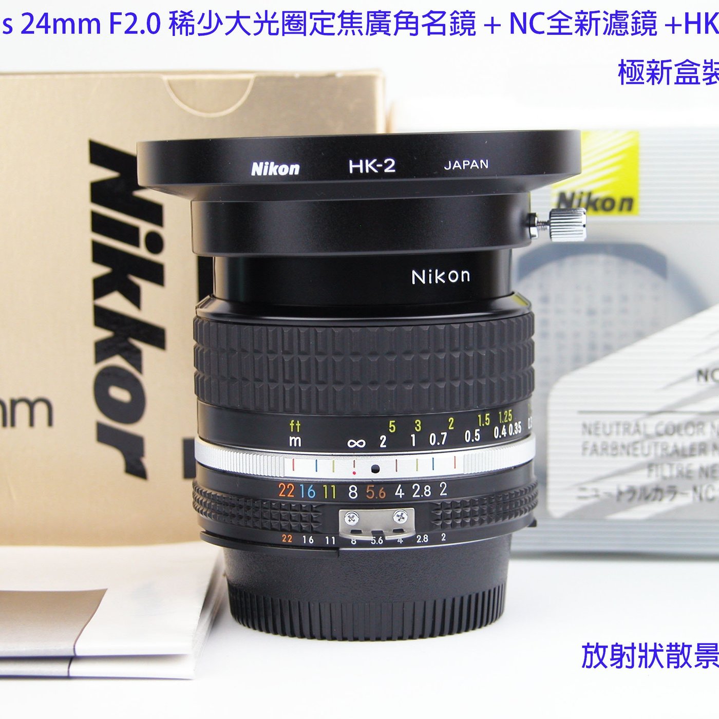 ╭☆ Nikon Ais 24mm F2.0 稀少大光圈定焦廣角名鏡+NC原廠濾鏡+HK2遮光