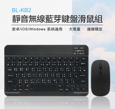 【東京數位】全新 鍵盤 BL-KB2 靜音無線藍芽鍵盤滑鼠組 安卓/iOS/Windows系統相容 手機平板 輕薄便攜