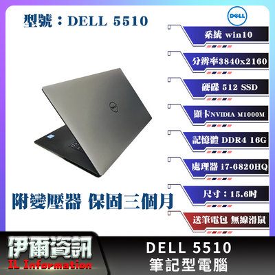 繪圖首選 戴爾 Dell 5510筆記型電腦/銀色/15.6吋/512M.2/32GDDR4/win10pro/NB